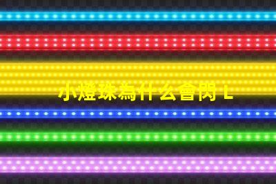 小燈珠為什么會閃 LED燈珠為什么會壞